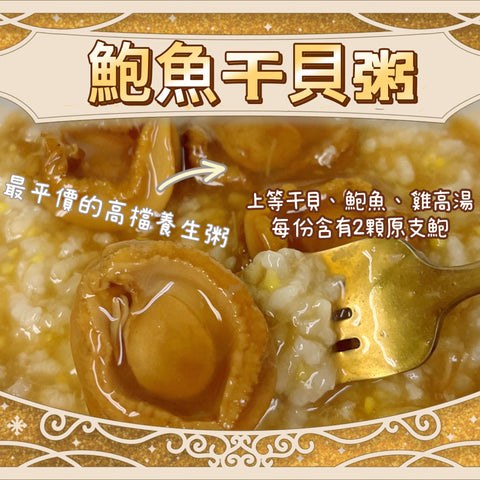 Abalone Scallop Porridge 32oz 鮑魚干貝粥