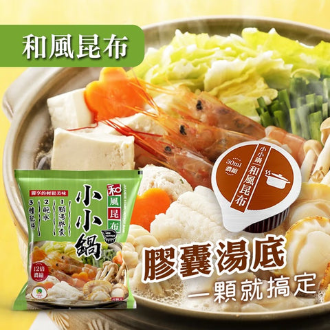 Mini Japanese Kombu Hotpot Base 30ml*6 pcs 品高 小小鍋 -和風昆布