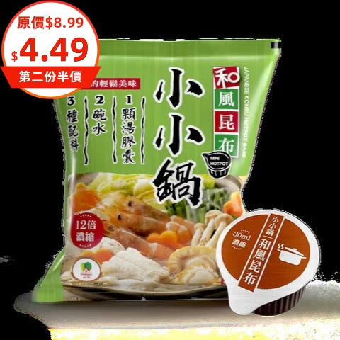 Mini Japanese Kombu Hotpot Base 30ml*6 pcs 品高 小小鍋 -和風昆布
