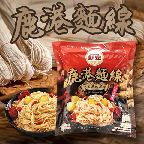 Lukang Thin Noodles - Ginger & Sesame Oil Flavor 100g 鹿港麵線(老薑麻油)