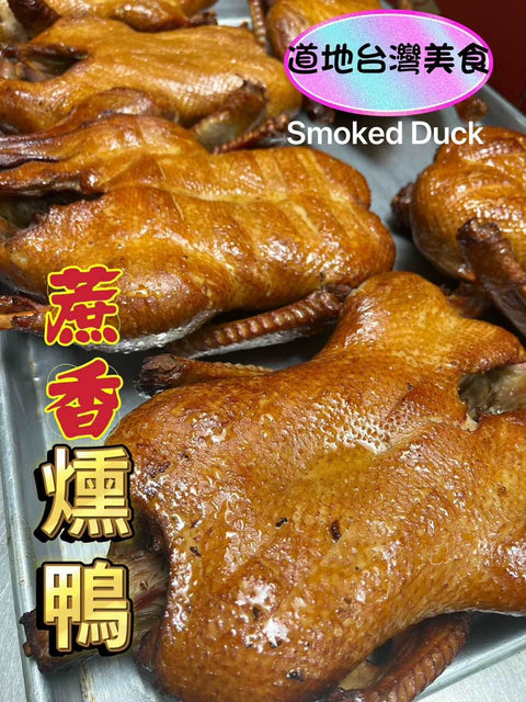 Smoked Duck (Half-Frozen) 蔗香燻鴨 - Canaan Foods