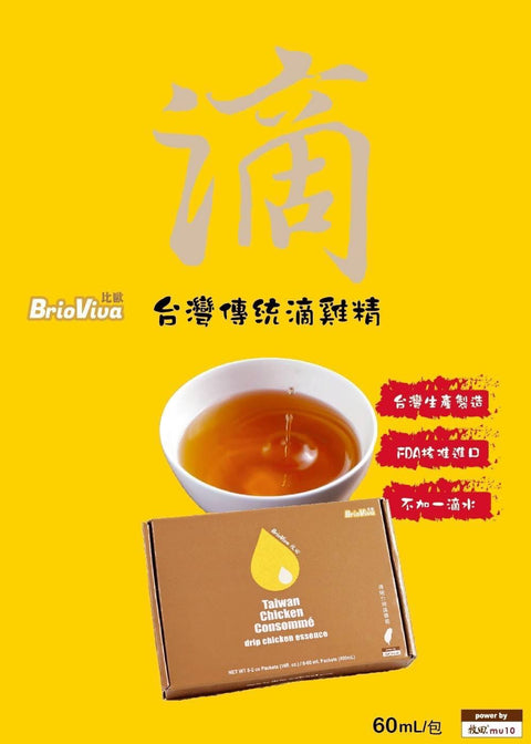BrioViva Original Chicken Essence 8 bags 60ml/bag 比歐滴雞精 (牧田姐妹品牌)
