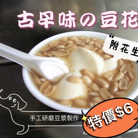 Tofu Pudding w/ Ginger 24oz 薑汁豆花 （限南加 Local）