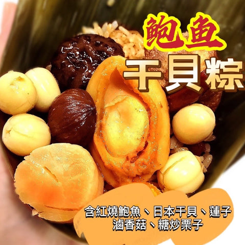 鮑魚干貝粽