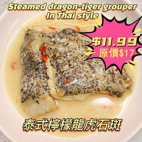 Thai Style Steamed Dragon-tiger Grouper 320g 泰式檸檬龍虎石斑