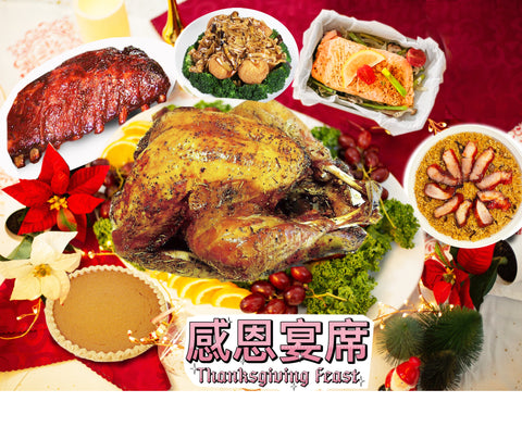 Thanksgiving Feast - Roasted Turkey 感恩宴席 - 烤火雞