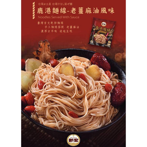 Lukang Thin Noodles - Ginger & Sesame Oil Flavor 100g 鹿港麵線(老薑麻油)