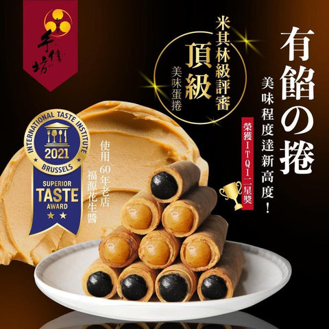 Egg Rolls, Peanut and Sesame Filling 12pcs 240g 手信坊 有餡の卷 蛋卷禮盒 附禮袋