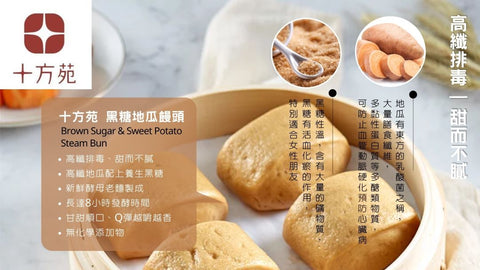 Brown Sugar and Sweet Potato Handmade Mantou8 pcs 480g 十方苑黑糖地瓜饅頭