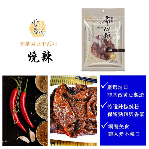 Liao Hsin-Lan Non-GMO Dried Tofu, Spicy Flavor 110 g 廖心蘭非基改豆干-燒辣