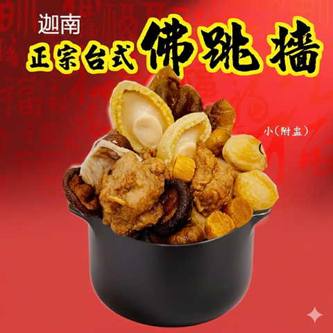 Buddha's Temptation (Small) 佛跳墻小