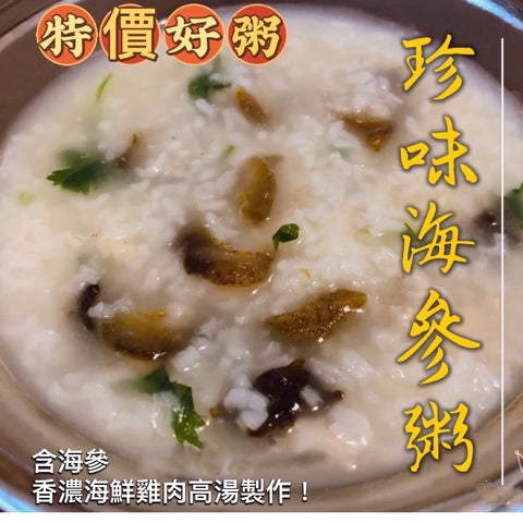 Sea Cucumber Porridge 24 oz 珍味海參粥