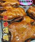 Smoked Duck (Half-Frozen) 蔗香燻鴨 - Canaan Foods