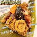 Buddha's Temptation Rice Dumpling/Zongzi 佛跳墻肉粽子 2 pcs (Frozen)
