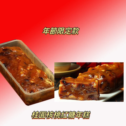 Longan Walnut Glutinous Rice Cake 桂圓核桃黑糖年糕