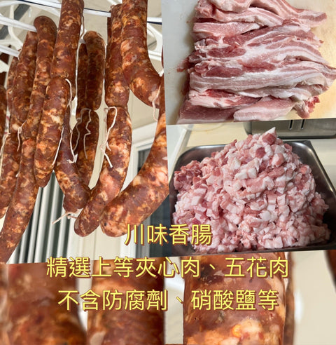 Handmade Sichuan Sausage （Raw）1 lb 四川香腸 非熟食