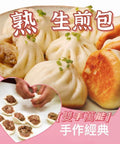 Cooked Pan-fried Pork Bun 6 pcs 台式生煎包 - Canaan Foods
