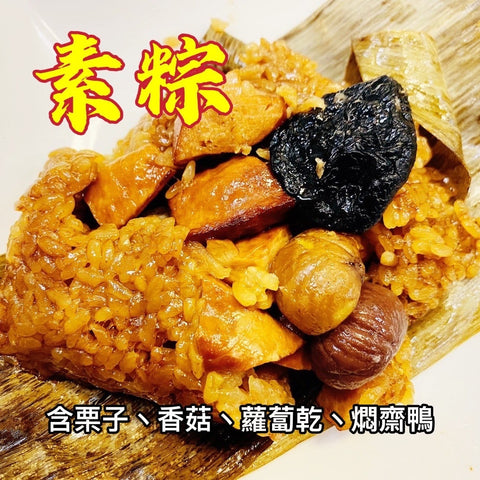 Vegetarian Rice Dumplings/Zongzi 素粽子 5 pcs (Frozen)