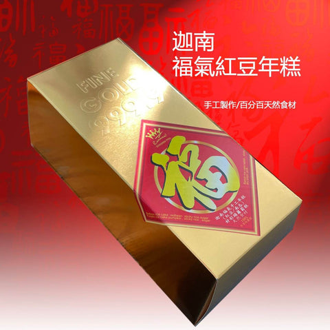 福氣紅豆年糕