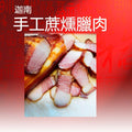 Handmade Smoked Bacon - Canaan