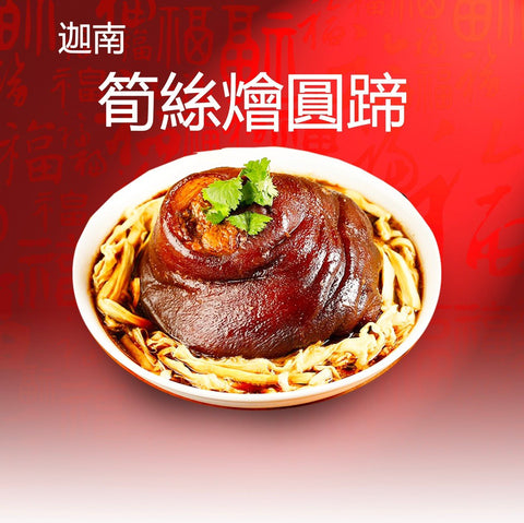 Pork Hock with Bamboo Shoot 筍絲大圓蹄